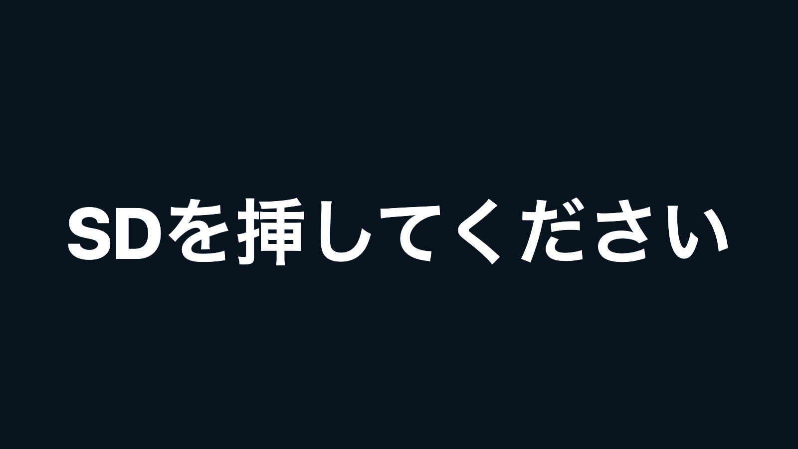 前：「SDカードを挿してください」の待機画面